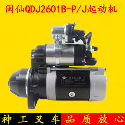 闽仙叉车起动机马达qdj2601b配全
