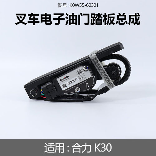 叉车电子油门踏板总成K0W55-60301加速器适用合力国三燃油叉车K30