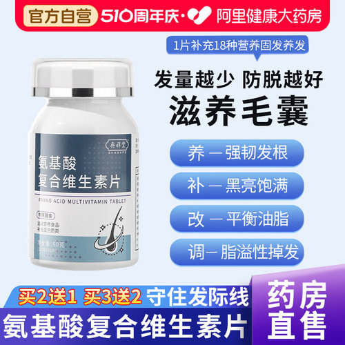 氨基酸复合维生素片阿里健康药房