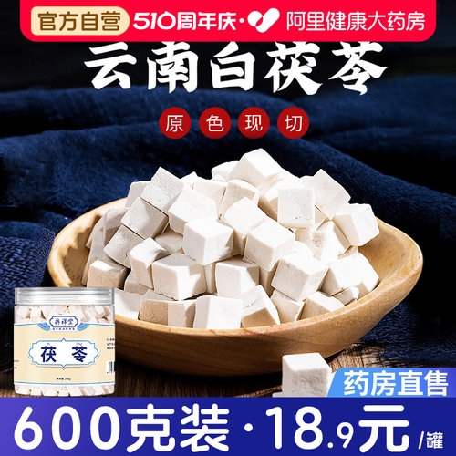 药房直售】阿里健康特级云南茯苓