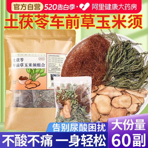 【药房直售】土茯苓车前草玉米须
