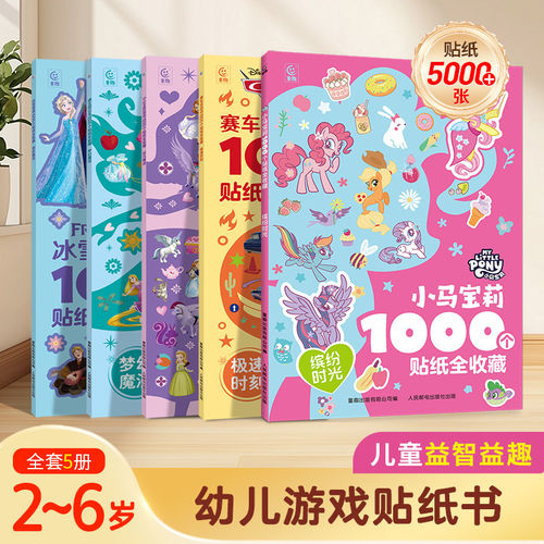 1000个小马宝莉贴纸书全套7册