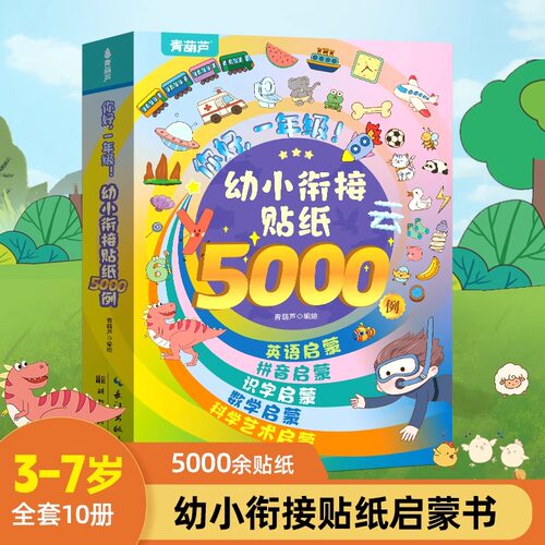 全套10册5000例幼小衔接贴纸书