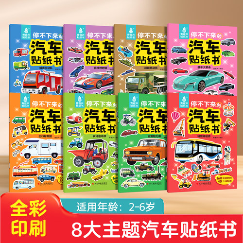 2-6岁160张汽车主题贴纸书全8册