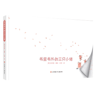 《书里书外的三只小猪》 精装绘本图画书互动 立体游戏书 品格养成培养创造力 和 三只小猪一起盖房子适合3岁以上 耕林正版童书