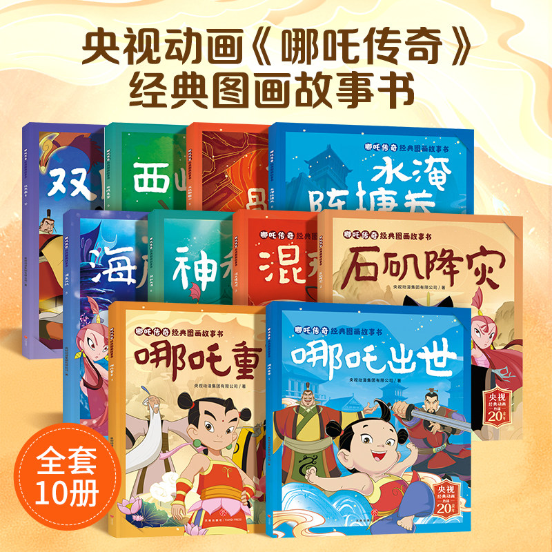 哪吒传奇经典图画故事书3到8岁幼儿园启蒙认知绘本儿童益智早教书小学生课外阅读绘本儿童生日礼物睡前图画故事书