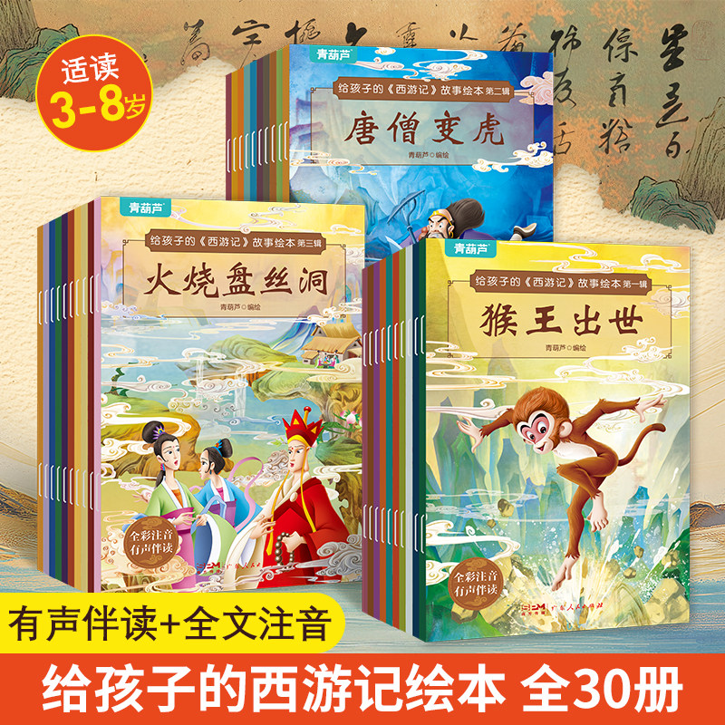 西游记故事书全30册 西游记连环画儿童注音版原著3-6-8岁幼儿图画故事书儿童绘本幼儿园小学生一二年级课外阅读书籍四大名著漫画