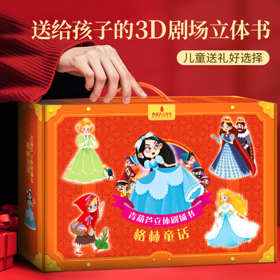 全套8册格林童话3D立体剧场书