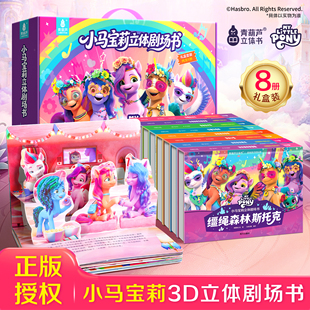 【拍3件】小马宝莉3D立体剧场书8册礼盒