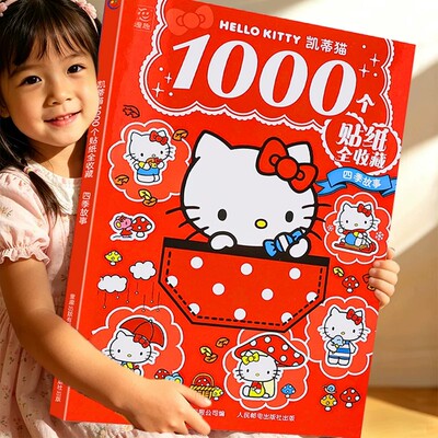 1000个凯蒂猫贴纸全套边玩边学