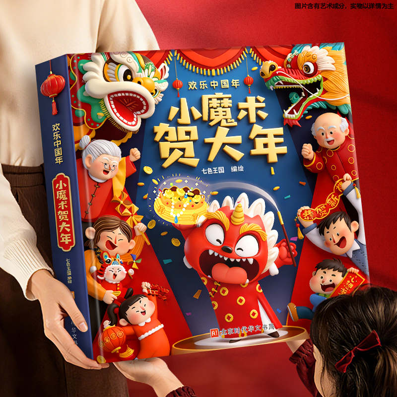 青葫芦中国年3D立体书 小魔术贺大年过年啦绘本3-4-5-6岁幼儿园硬壳绘本魔法书 儿童魔术道具套装 关于传统节日新年的书籍新年礼物,书籍/杂志/报纸,绘本/图画书/少儿动漫书,淘宝优惠券,粉丝福利购,淘宝优惠卷