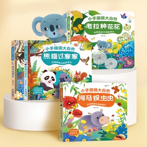 小手摸摸大自然全套4册 仿真触摸书幼儿早教图书宝宝0-3岁儿童启蒙洞洞翻翻书婴儿不易撕烂触感刺激认知书故事书触摸书