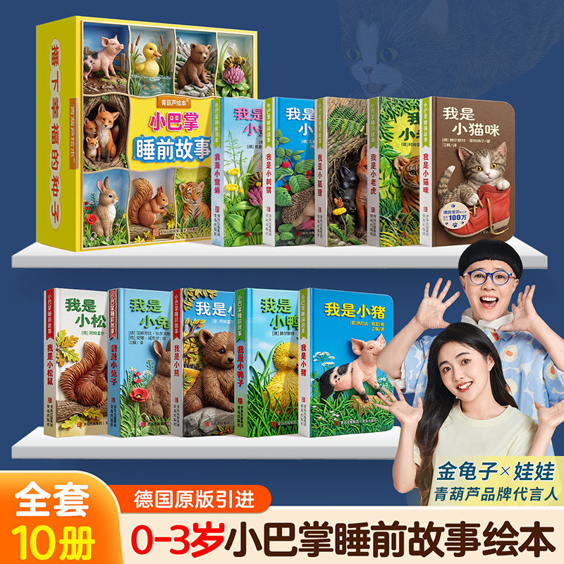 青葫芦小巴掌睡前故事全套10册宝宝早教启蒙认知书经典阅读童话绘本0到1-2-3岁儿童绘本亲子共读婴儿撕不烂口袋书小动物科普翻翻书