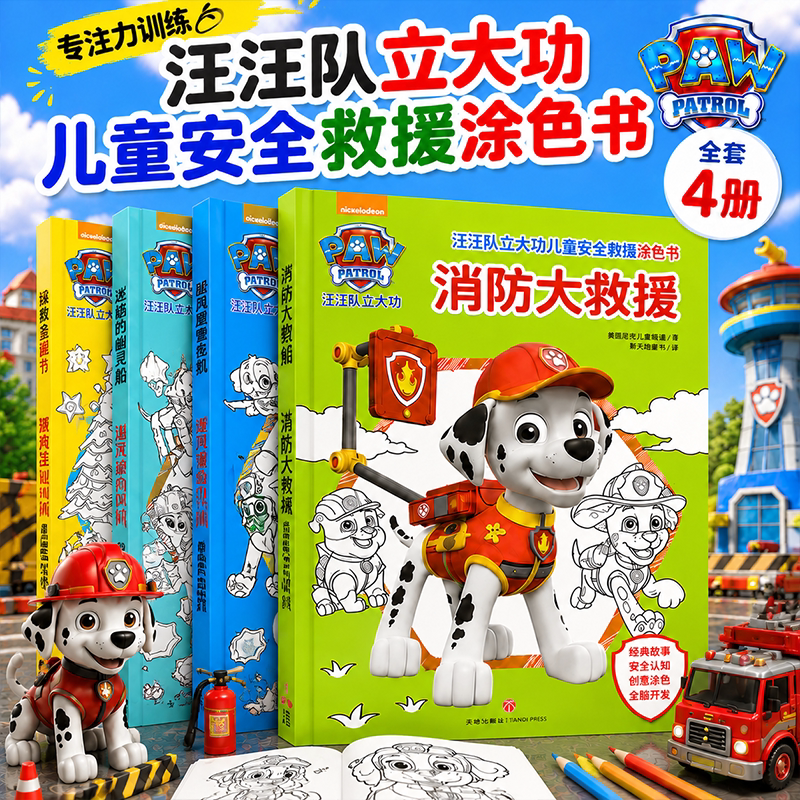 汪汪队立大功儿童安全救援涂色书