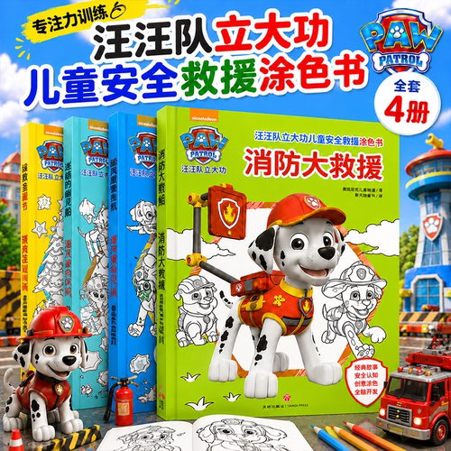 汪汪队立大功儿童安全救援涂色书