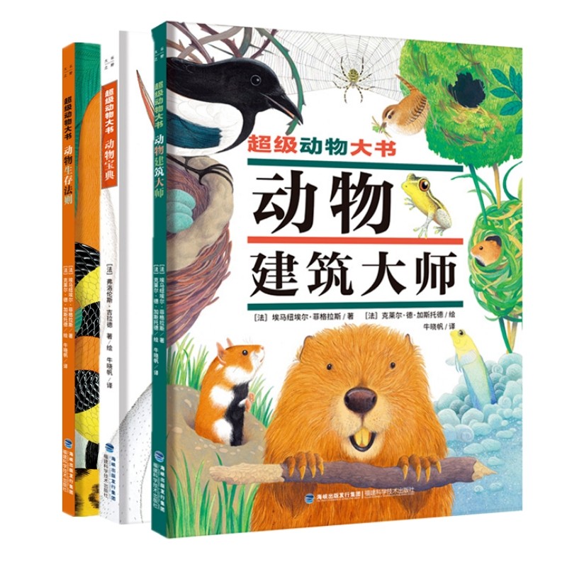 超级动物大书全3册 动物生存法则 动物建筑大师 动物宝典