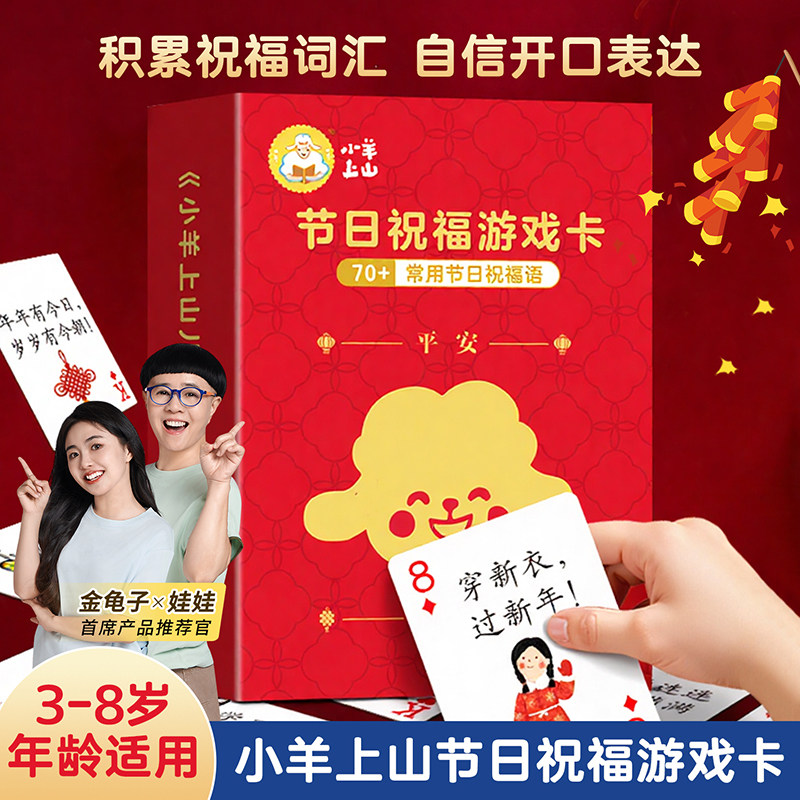 小羊上山节日祝福识字游戏卡 懂礼貌家教早教认知卡片儿童认字看图二三四岁幼儿宝宝边玩边学传统文化传统节日+二十四节气t