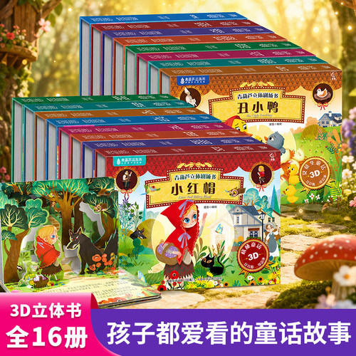 全套16册睡前故事3D立体剧场书