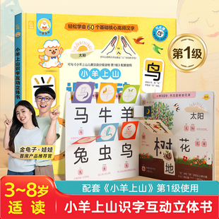 小羊上山识字互动立体书3-6岁绘本