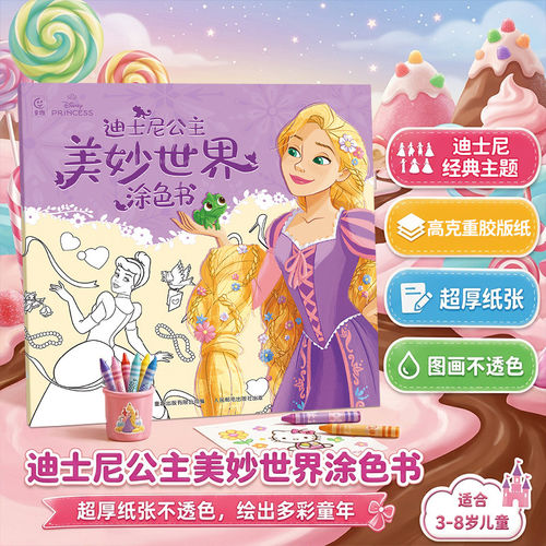 迪士尼公主奇妙世界涂色书