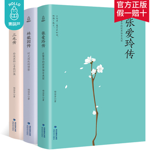 双重优惠：17.8元包邮    《三毛传》+《林徽因传》+《张爱玲传   》