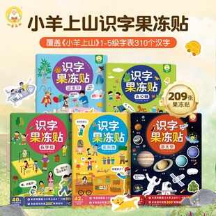 小羊上山识字果冻贴纸书