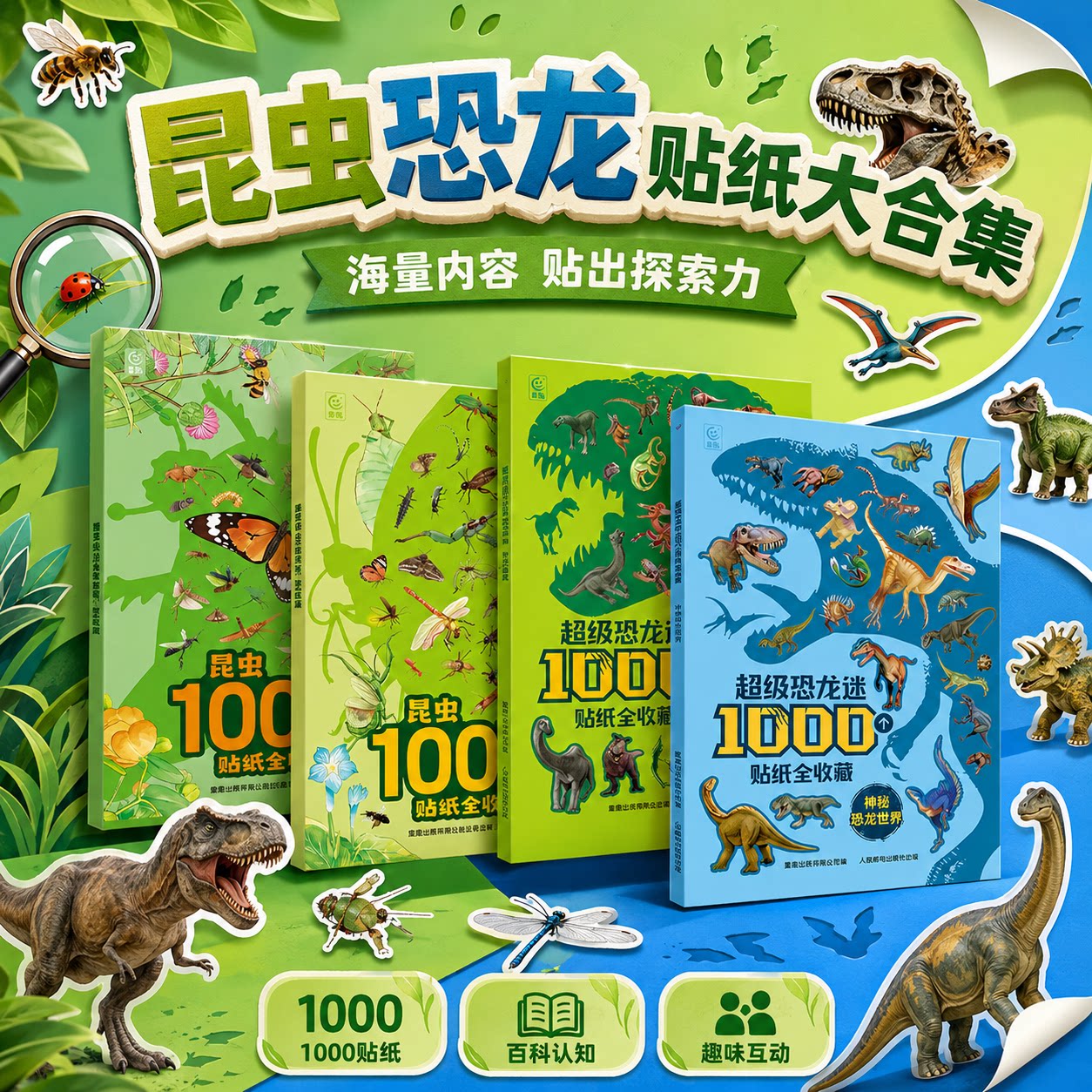 1000个恐龙昆虫贴纸益智认知科普