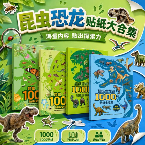 1000个恐龙昆虫贴纸益智认知科普