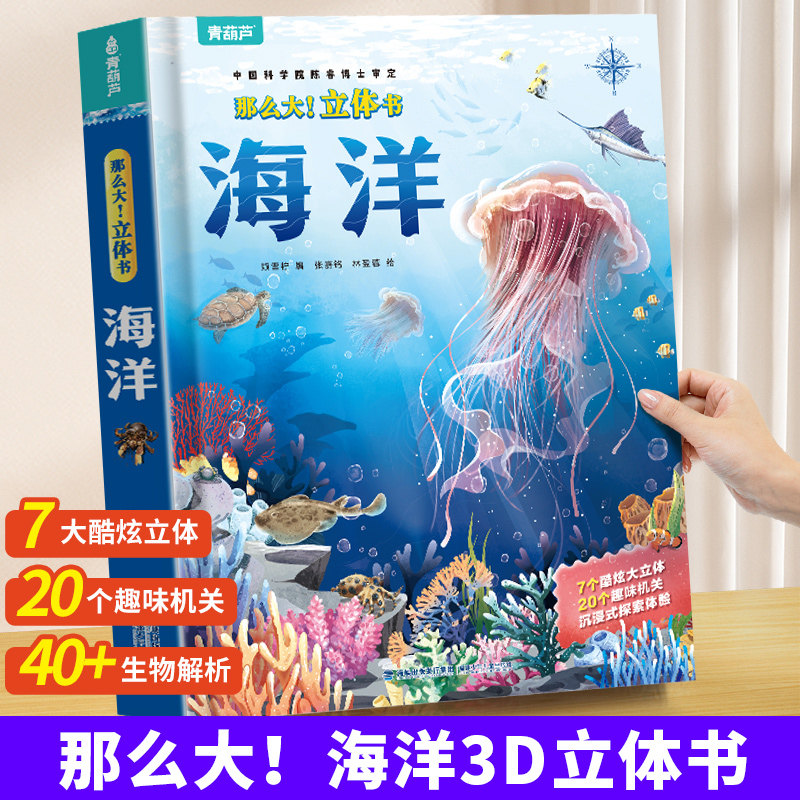 那么大海洋立体书 儿童3d立体书翻翻书绘本3-6到8岁小学生科普百科全书揭秘海洋趣味机关书 3456岁宝宝撕不烂洞洞书益智早教系列