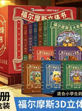 福尔摩斯立体书五大奇案福尔摩斯探案集小学生版大侦探3D暑假课外阅读绘本儿童图画漫画书籍蓝宝石机关书解谜大侦探精美礼袋18册
