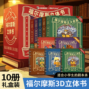 福尔摩斯立体书五大奇案福尔摩斯探案集小学生版大侦探3D暑假课外阅读绘本儿童图画漫画书籍蓝宝石机关书解谜大侦探精美礼袋18册