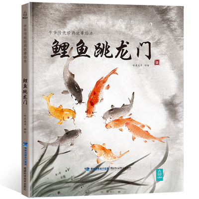 鲤鱼跳龙门 中华传统经典故事绘本中国风插画民族文化经典小学生青少年课外读物民间古代传说中华传统寓言故事书籍
