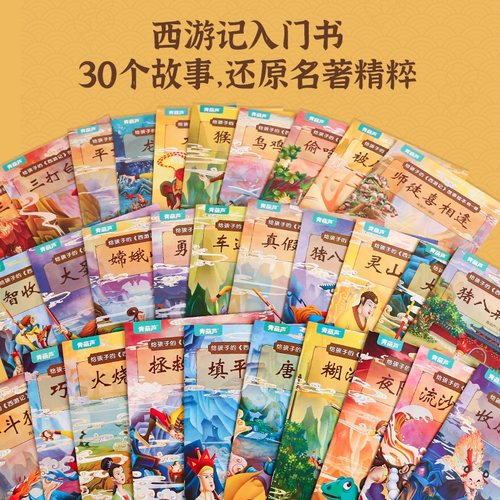 真的正版注音30册西游记绘本