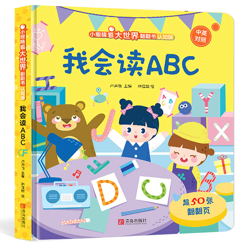 我会读ABC 小眼睛看大世界翻翻书儿童3d立体书幼儿早教撕不烂绘本2-6岁 宝宝两岁益智启蒙玩具图书0-3岁低幼版