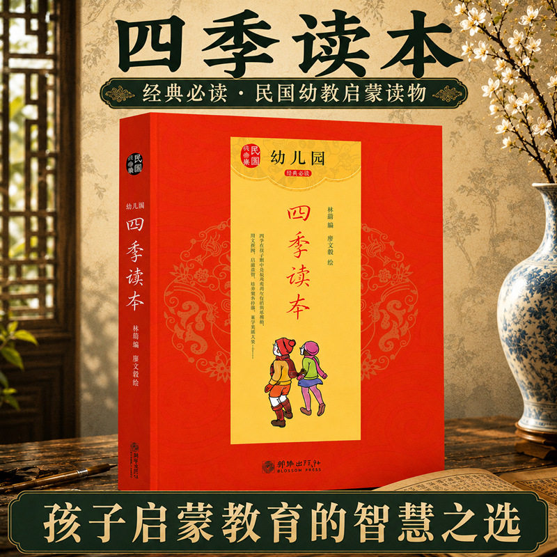 青葫芦幼儿园四季读本全套4册
