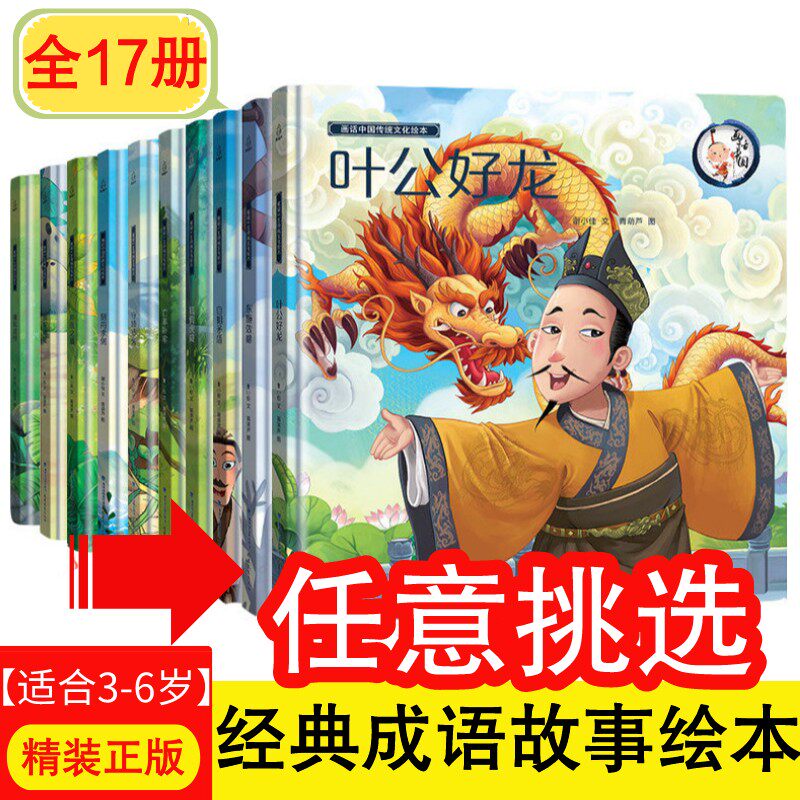 任意挑选 精装画话中国传统文化故事绘本 全10册绘本故事书3-6-8岁成语故事绘本儿童故事书寓言故事幼儿园书籍一年级阅读课外书高性价比高么？