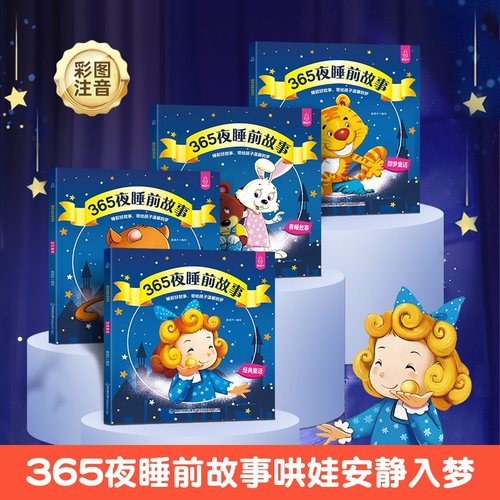 真的四册大本的宝宝睡前故事书