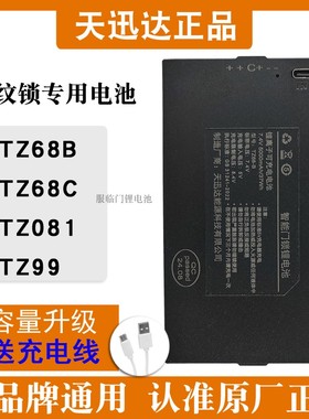 天迅达全自动密码锁智能门锁指纹锁专用锂电池TZ68/TZ68A/TZ68-B