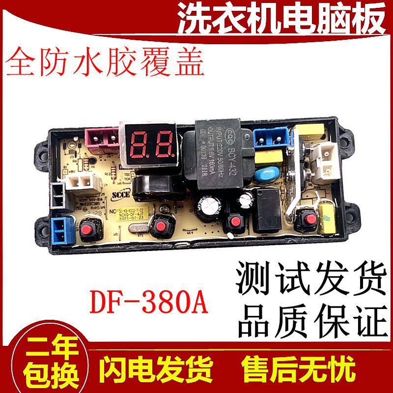 欧派洗衣机电脑版XQB50-1261 XQB80-1190电路主板电源板DF380A一2