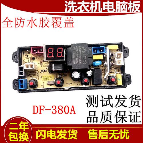 欧派洗衣机电脑版XQB50-1261 XQB80-1190电路主板电源板DF380A一2