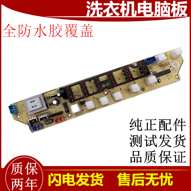 荣事达洗衣机电脑主板XQB50-991GE一XQB45-990GE/932G/832G/833G