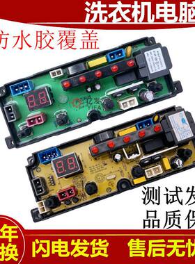 荣事达小鸭全自动洗衣机电脑版XQB95-1298 XQB85-1198 主电路板一