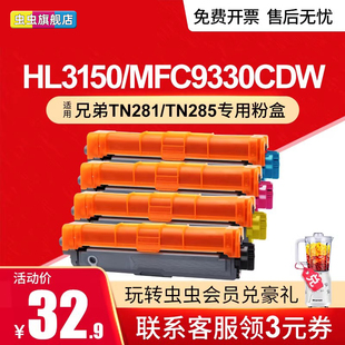 虫虫适用兄弟TN281 285 261 TN221硒鼓HL3150 3170 9020CDN 9140 MFC9340CDW粉盒MFC9330cdw打印机墨盒碳粉盒