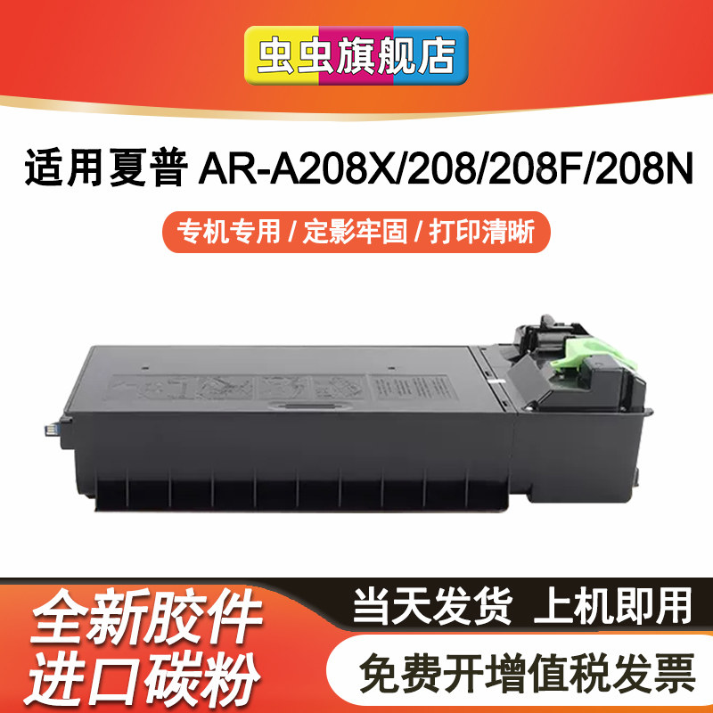 虫虫适用夏普AR-209ST-C粉盒AR-A208D墨盒AR-A208硒鼓AR A208F A208N复印机A208X打印机AR-209ST-C墨粉盒碳粉