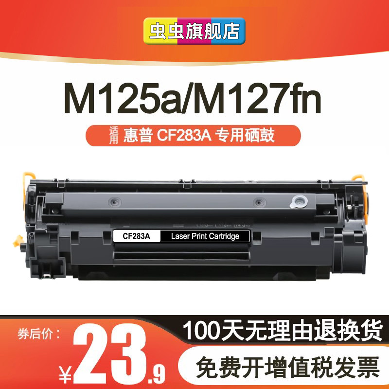 虫虫适用惠普m125a硒鼓M125NW CF283A激光打印机粉盒M127FN/FW M201N/NW M225DW M126FN HP83A硒鼓易加粉墨盒