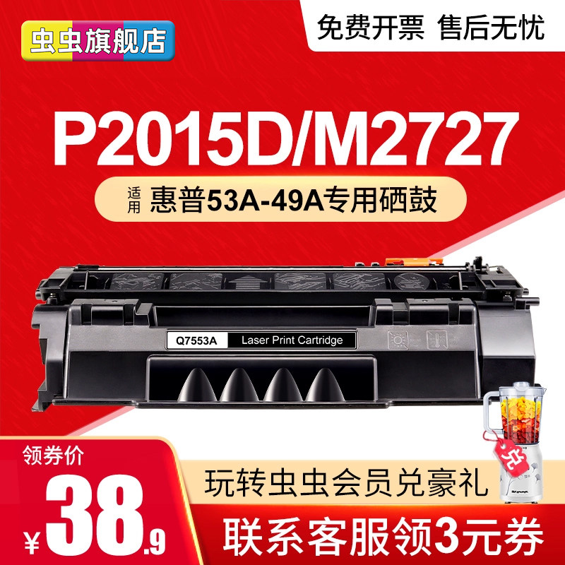 虫虫适用惠普1320硒鼓hp53a墨盒hp49a惠普2015硒鼓P2015D打印机M2727 Q5949A碳粉Q7553A 1160 P2015DN HP2014