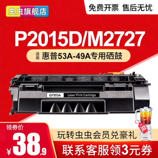 P2015DN 1160 HP2014 Q5949A碳粉Q7553A 虫虫适用惠普1320硒鼓hp53a墨盒hp49a惠普2015硒鼓P2015D打印机M2727