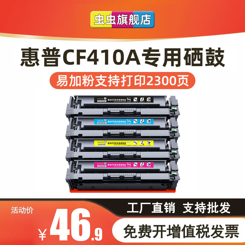 虫虫适用惠普m477fdw硒鼓 m452dw cf410a 452nw 452dn m377dw M477dw/dn 477fdw彩色激光打印一体机粉盒 晒鼓