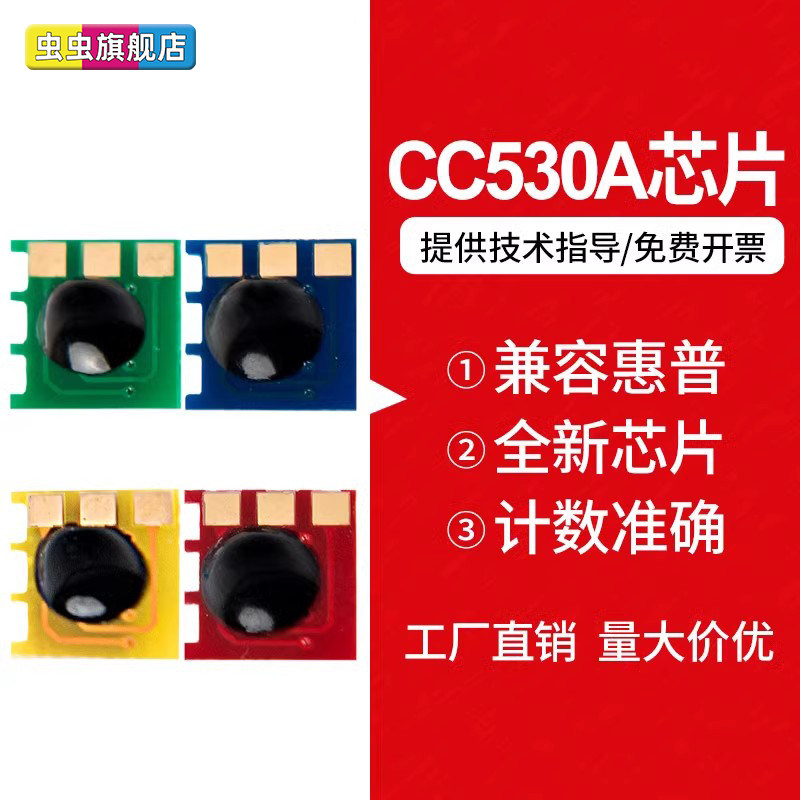 虫虫适用hp2025芯片cc530a硒鼓2320 cm2320 hp304a 305a hp300 m451dn打印机佳能318 418 7200 7660计数芯片