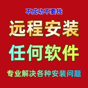 电脑软件远程安装 服务红警游戏CS1.6反恐精英色CS1.5警戒帝国时代